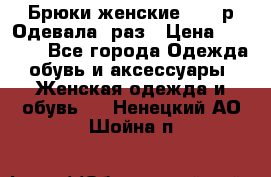 Брюки женские 42-44р Одевала 1раз › Цена ­ 1 000 - Все города Одежда, обувь и аксессуары » Женская одежда и обувь   . Ненецкий АО,Шойна п.